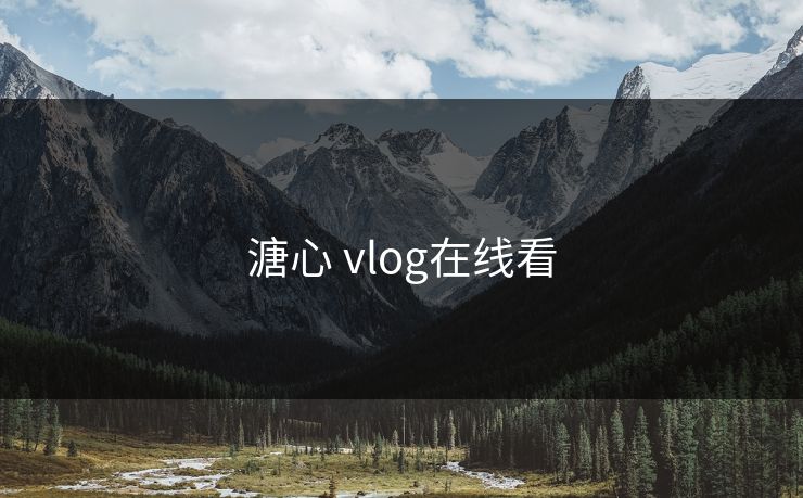 溏心 vlog在线看